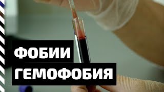 Фобия. Гемофобия - боязнь крови