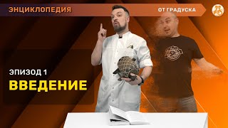 Энциклопедия по самогоноварению. Эпизод 1. Введение