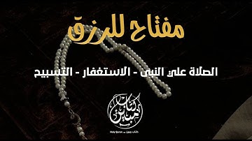 مفتاح الرزق الإستغفار وتسبيح و الصلاة على النبي بصوت هادئ و جميل للقارئ علاء عقل | TSABIH&ESTEGFAR