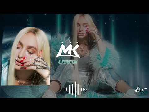 Мари Краймбрери - Холостяк (official audio)