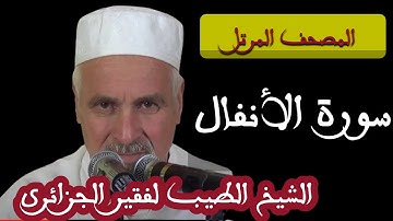 سورة  الأنفال بصوت الشيخ الطيب لفقير الجزائري . تلاوات نادرة