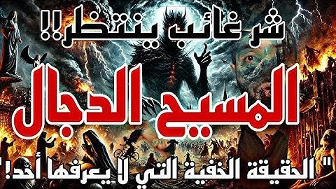 فتنة المسيح الدجال الحقيقة الخفية , و ما هو السر الخفي في سورة الكهف لتجنب جميع الفتن