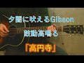 Gibson J-45で吉田拓郎/高円寺を弾き語る