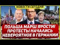 Протесты начались. Люди недовольны. Невероятное в Германии. Новости