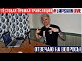 Тестовая трансляция LAPSHINLIVE