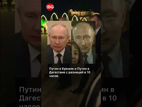 Объявился двойник Путина
