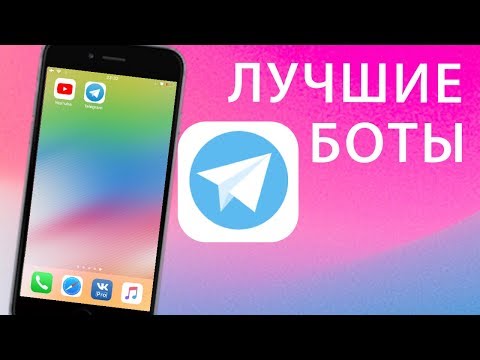 Как Искать и Подключить БОТОВ в Telegram/IPhone/IPad/IPod