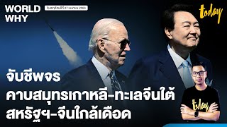 สัมพันธ์สหรัฐฯ-จีนใกล้ปะทุ จับตาเผชิญหน้าคาบสมุทรเกาหลี-ทะเลจีนใต้ | WORLD WHY LIVE