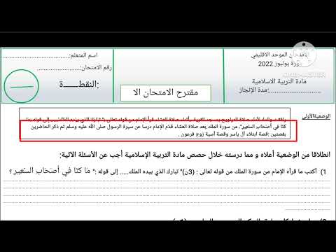 السادس إبتدائي تصحيح نموذج الإمتحان الموحد الإقليمي دورة يونيو التربية الإسلامية