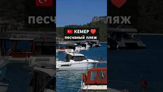 КЕМЕР (Турция) Песчаный пляж июнь 2024 #antalya