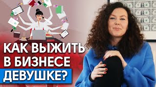 Осторожно, бизнесвумен! / Разница мужского и женского ведения бизнеса!