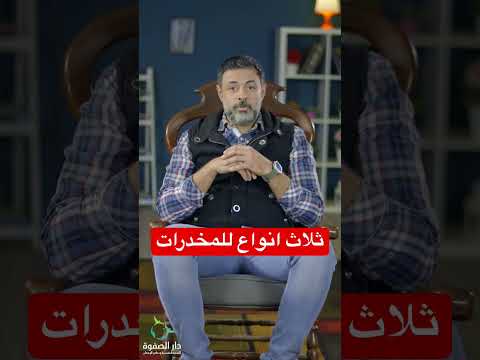 ثلاث أنواع للمخدرات دار الصفوة حكاوي التعافي مدمن مصحة أعراض علاج الإدمان تبطيل