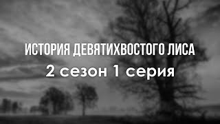 История девятихвостого лиса - 2 сезон 1 серия (2022) / подкаст про #сериалы
