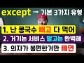 except → 기본 3가지 활용 유형 ( except / except for 차이 ) ( 영어회화 )