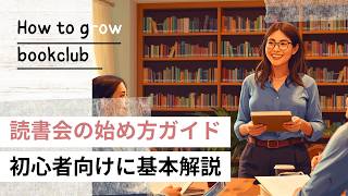 【初心者向け】読書会の始め方ガイド｜横浜読書会konkon