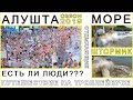 Крым /Алушта / Курортный сезон 2019 / Сколько туристов?