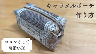 キャラメルポーチの作り方（20㎝ファスナー）裏地付き / 100均 / DIY/ハンドメイド