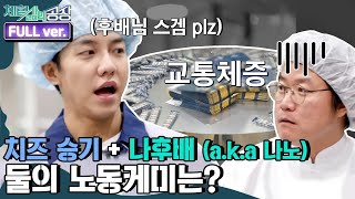 [ENG/체험 삶의 공장 FULL ver] 치즈승기와 호흡을 맞추게 된 나후배! 둘의 노동 케미는?! | 금요일 금요일 밤에 Friday Joy Package EP.3