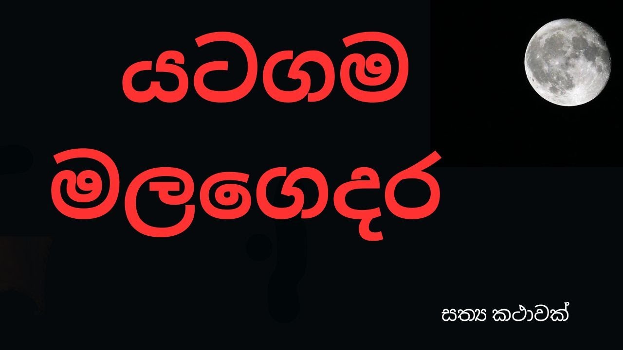 යටගම මලගෙදර | True Sinhala Ghost Story | Holman Katha