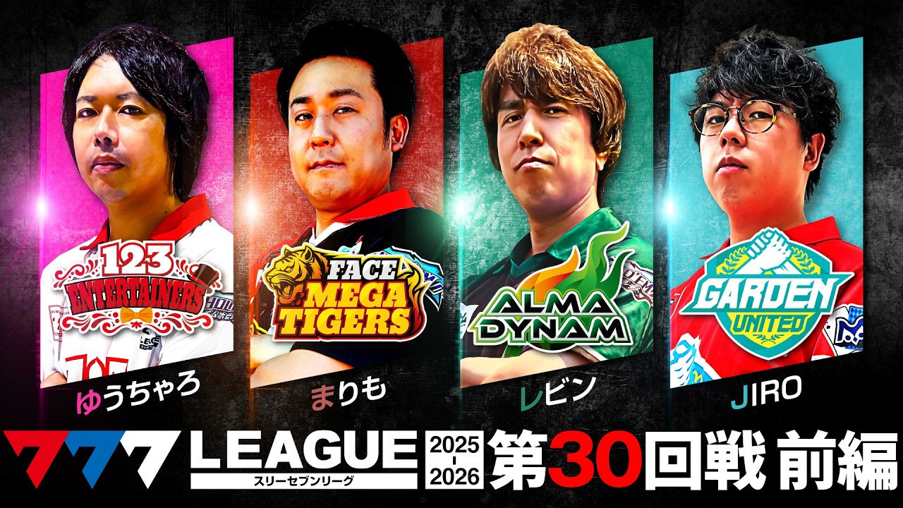 【777リーグ3rd】実戦バトル 第30回戦 (1/3) - 777.LEAGUE3rd【スリーセブンリーグ3rd】[ゆうちゃろ/まりも/レビン/JIRO]