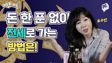 이자 낮은 전세대출 총정리