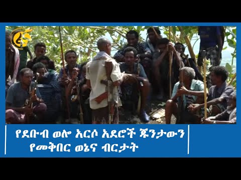 የደቡብ ወሎ አርሶ አደሮች ጁንታውን የመቅበር ወኔና ብርታት