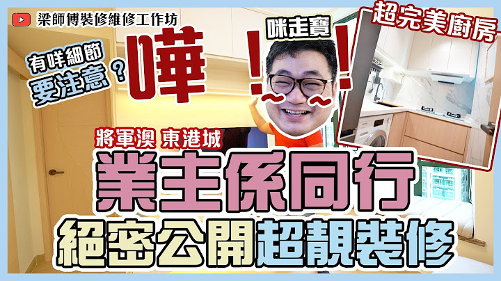 將軍澳東港城 | 超靚細節裝修 | 深德設計工程公司 | ST Interior Design And Contracting Co. | ST梁師傅 - 天天要聞