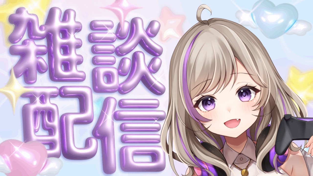 【雑談】今日もお疲れ様でした💜🎮1800人目標!!【#雑談 #Vtuber #Vtuber準備中 #新人Vtuber】