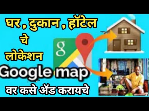 घर दुकान हॉटेल चे लोकेशन Google Map वर कसे ॲड करायचे | How to Add My Address | Location |Akash masal