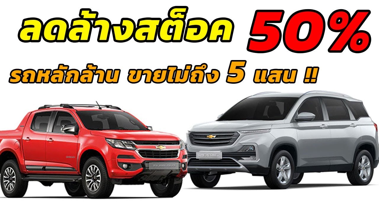 Chevrolet ลดล้างสต๊อก หั่นราคาสูงสุด 5 แสนบาทต่อคัน