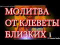 Молитва от клеветы близких, друзей и соседей, которые уготовляют тебе сети. Вычитка