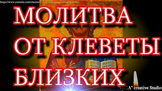 Молитва от клеветы близких, друзей и соседей, которые уготовляют тебе сети. Вычитка