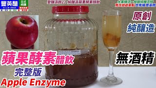 原創 蘋果酵素醋飲(完整版)加入純釀造蘋果醋 天然發酵 純釀造 無酒精  CC Apple Enzymeアップル酵素Enzima de manzana[愛釀造醋23]台灣南庄豐英醋