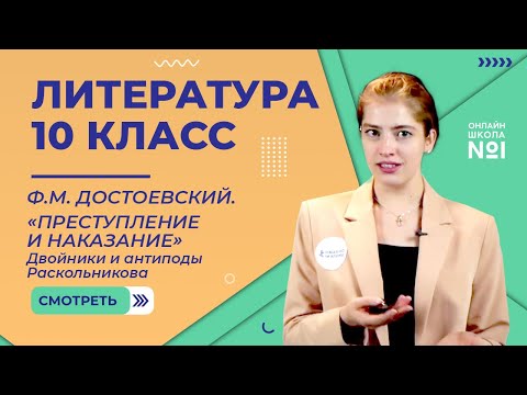 «Преступление и наказание». Двойники и антиподы Раскольникова. Видеоурок 30. Литература 10 класс