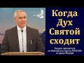 Когда Дух Святой сходит. Часть 6/9. А. Н. Оскаленко. МСЦ ЕХБ