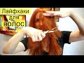Как подстричь себя САМОЙ за 3 минуты, сделать Чёлку, Филировку?! Лайфхаки для волос! #DolceChris