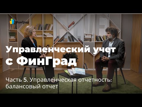 Часть 5. Управленческая отчетность: балансовый отчет.