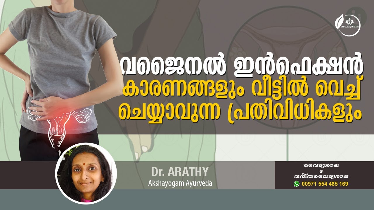 വജിനൽ ഇൻഫെക്ഷൻ | യോനി അണുബാധ | യോനിയിലെ ചൊറിച്ചിൽ കാരണങ്ങളും പരിഹാരമാർഗ്ഗങ്ങളും | Dr Arathy