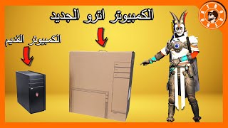 اترو يشتري كمبيوتر للببجي بسعر 5,000$ دولار  PUBG MOBILE