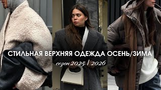 видео: Самая стильная верхняя одежда на осень/зиму 2025/2026 / Ошибки при выборе верхней одежды / Лайфхаки картинка: Самая стильная верхняя одежда на осень/зиму 2025/2026 / Ошибки при выборе верхней одежды / Лайфхаки