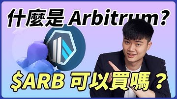 什麼是 Arbitrum ($ARB)？幣價被低估的以太坊 L2 項目可以買嗎？ 真龍頭ARB 特色、操作方式、投資機會｜一幣之力