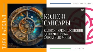 КОЛЕСО САНСАРЫ - Колесо перевоплощений души человека. Сансарные миры