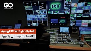 الميادين GO | ألمانيا تحظر قناة RT الروسية باللغة الألمانية على أراضيها