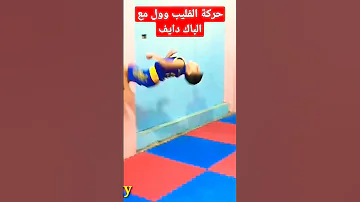 تعلم حركة الدوران على الحائط مع الشقلبة الخلفية 