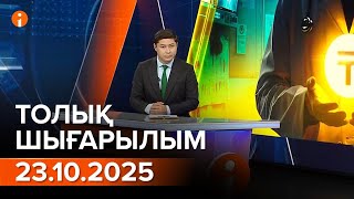 Информбюро 23.10.2025 ТОЛЫҚ ШЫҒАРЫЛЫМ!