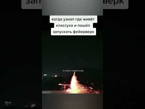 Запустили Фейерверк в Дом 🎆\ Тик Ток Подборка Мемов #shorts