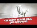 История цвета. Цвет в литературе - 100 минут