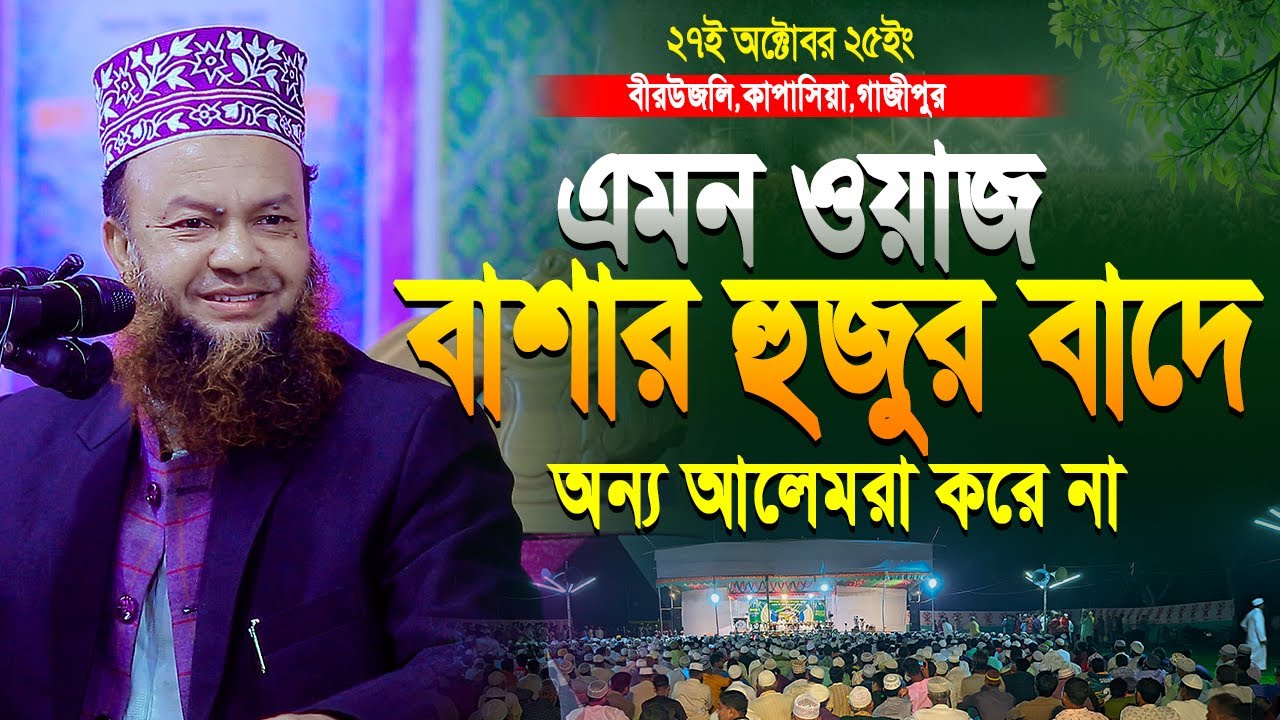 এমন ওয়াজ বাশার হুজুর ছাড়া অনেক আলেম'ই করে না | আবুল কালাম আজাদ বাশার ...