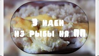 ПП рецепты!!)3 идеи из рыбы на ПП!)) ПП рецепты!!)3 идеи из рыбы на ПП!))