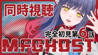 MFゴースト 同時視聴